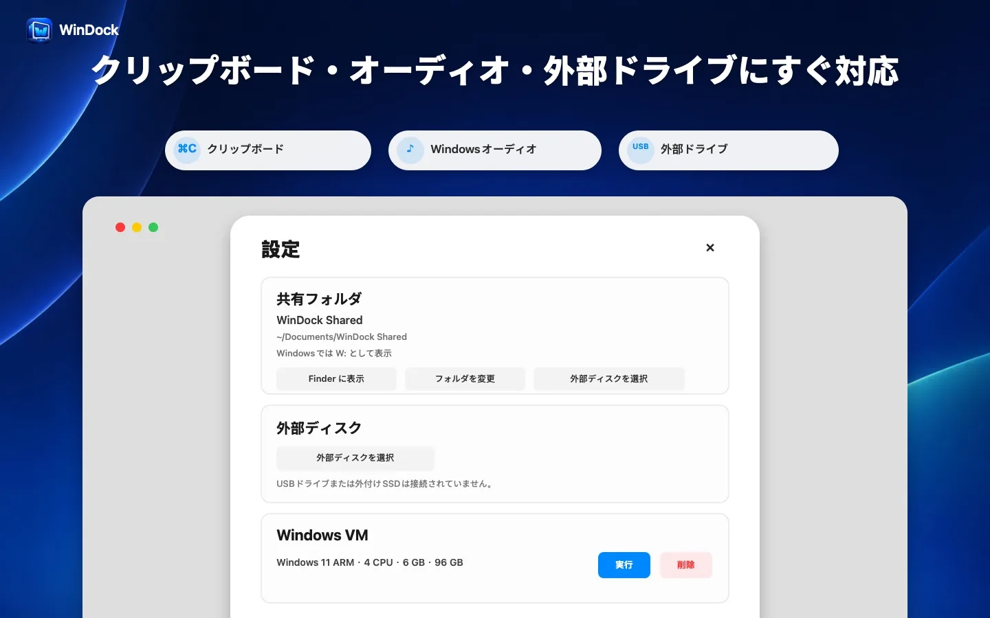 クリップボード、サウンド、外部ドライブ