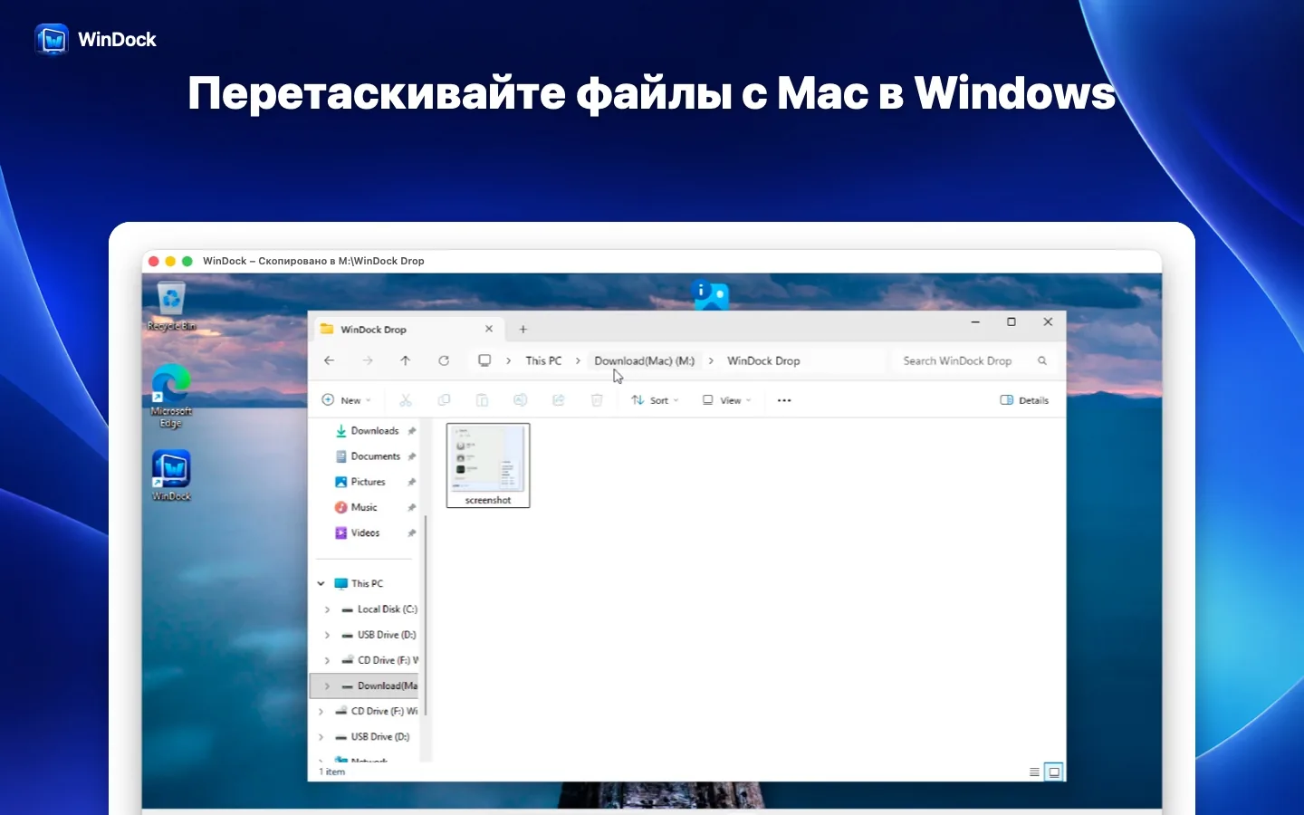 Перетаскивайте файлы с Mac в Windows